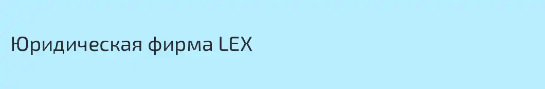 Юридическая фирма LEX